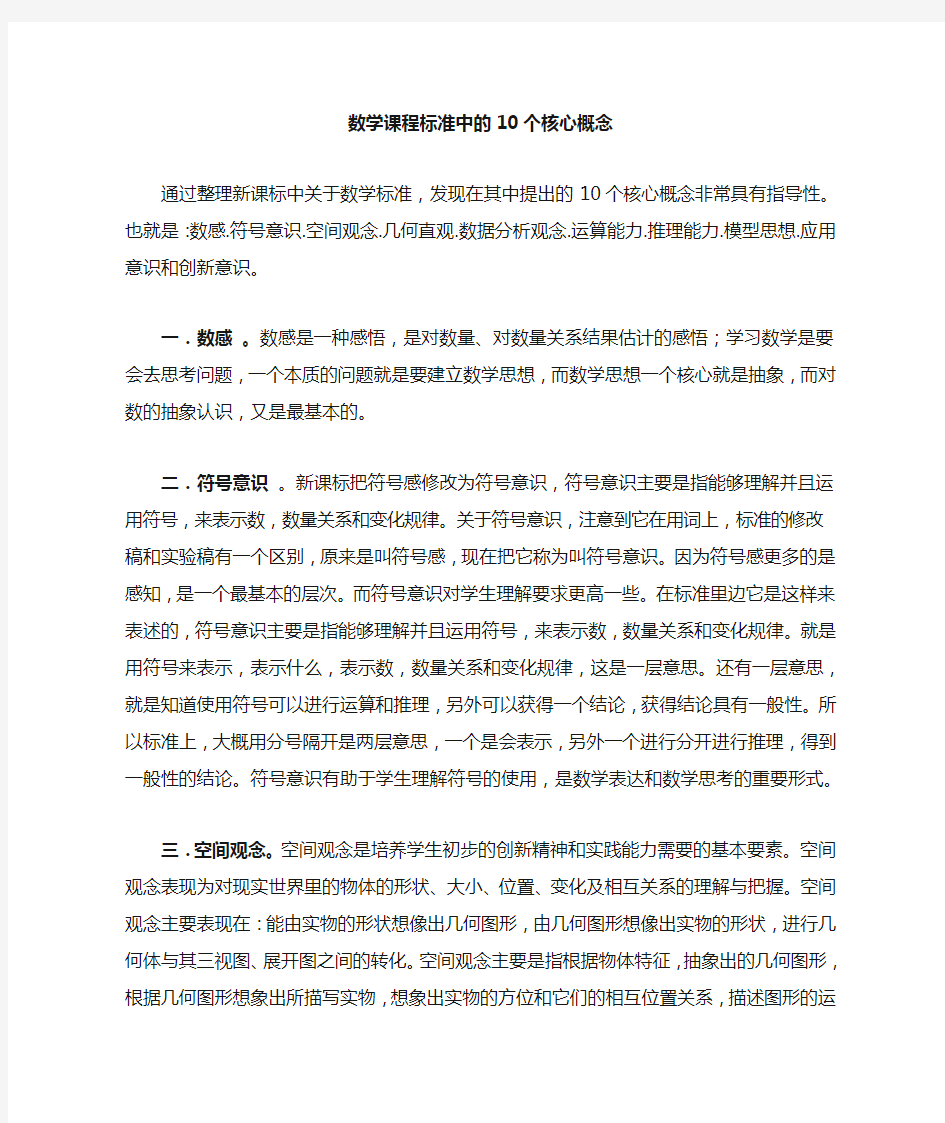 数学课程标准中的10个核心概念