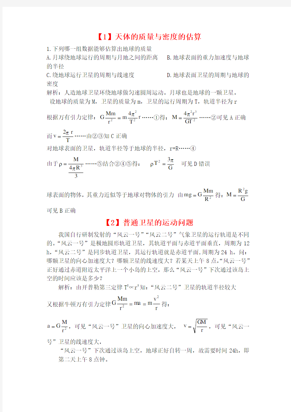 物理必修2《万有引力》典型例题分析