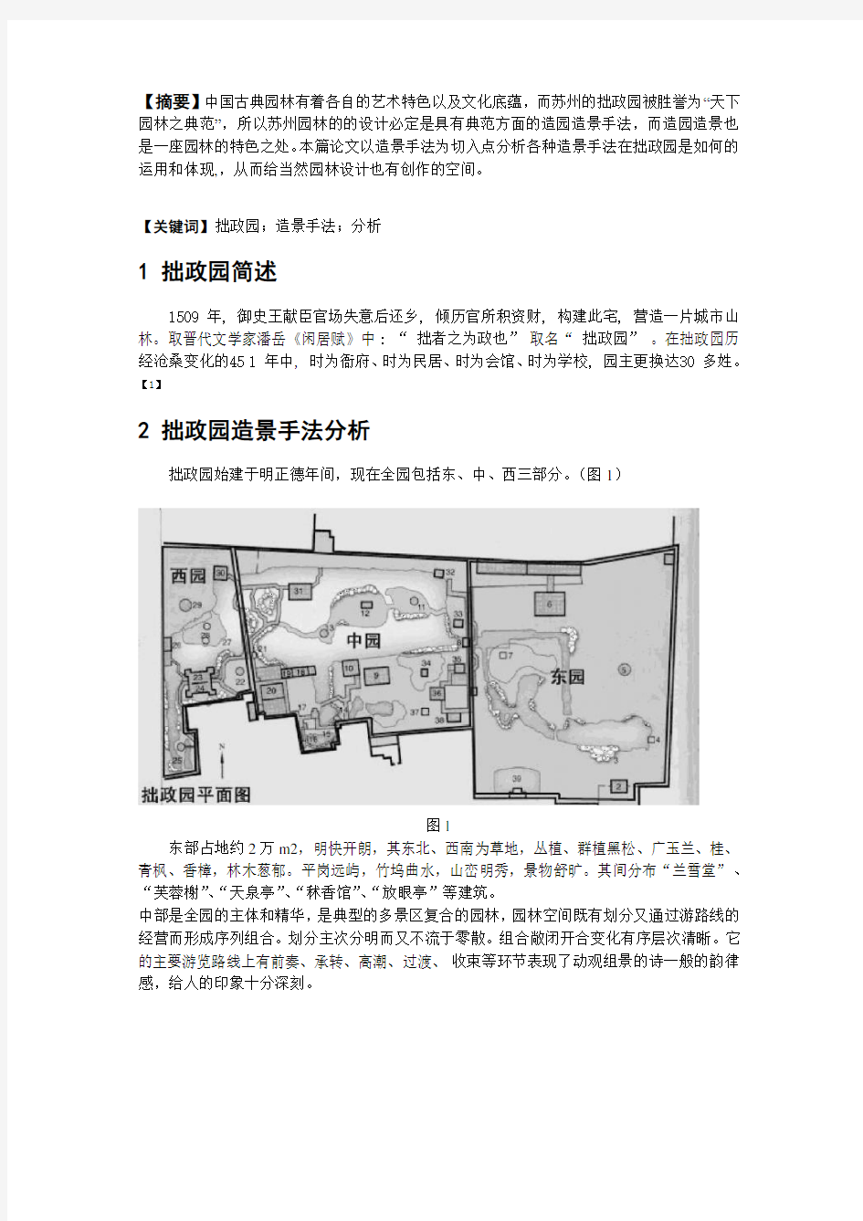 拙政园造景手法分析论文