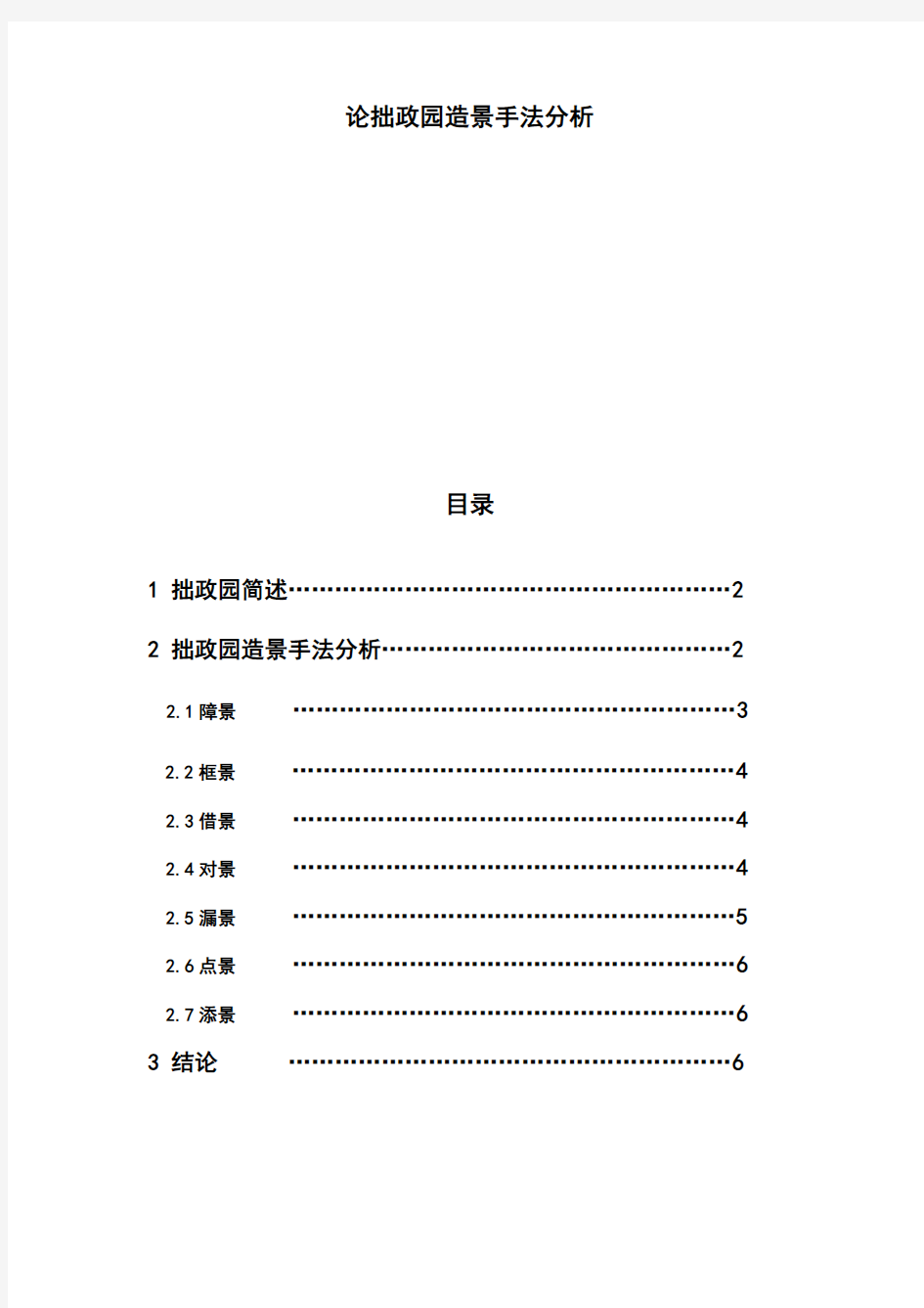 拙政园造景手法分析论文