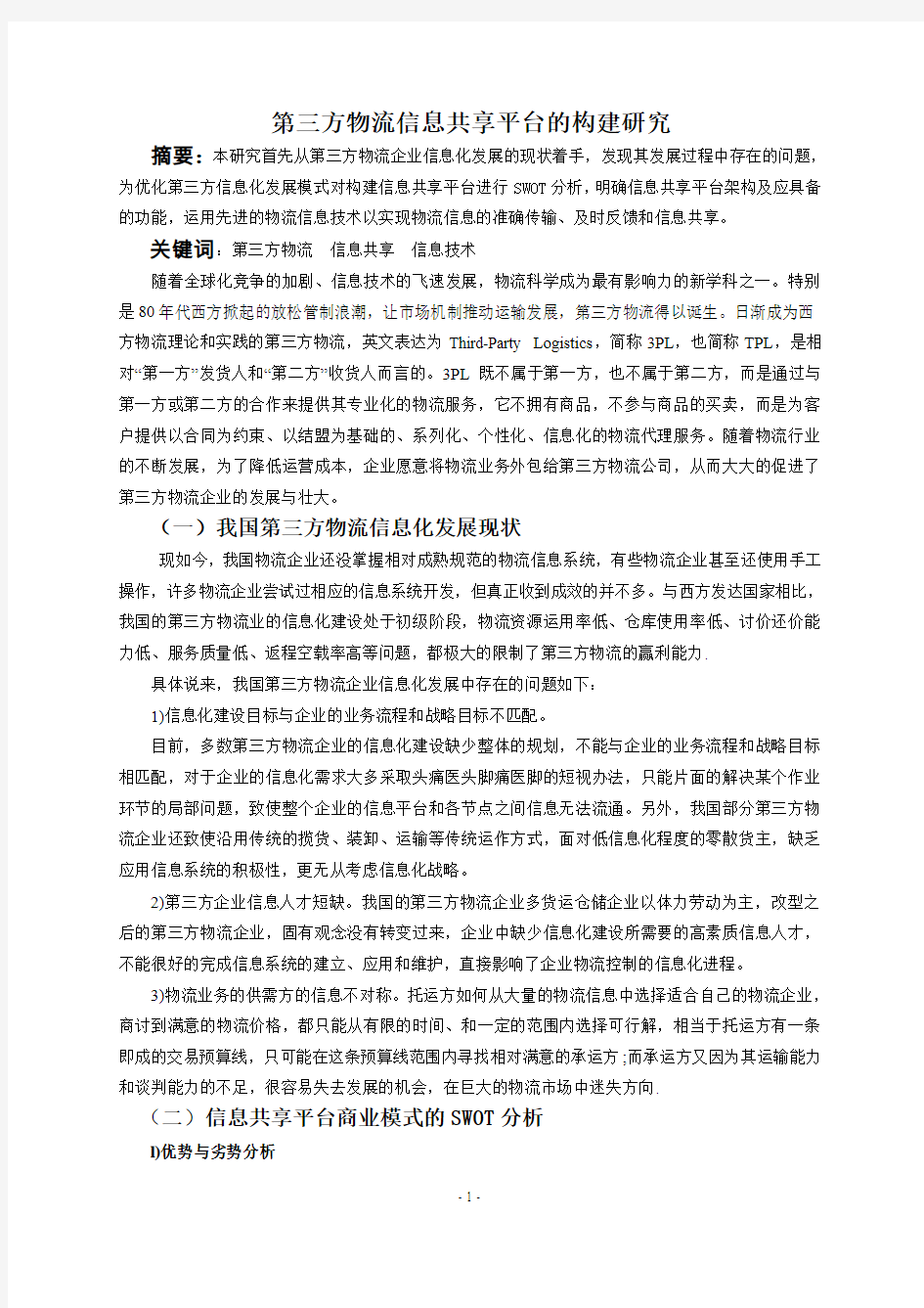 物流信息的准确传输,信息反馈和共享问题