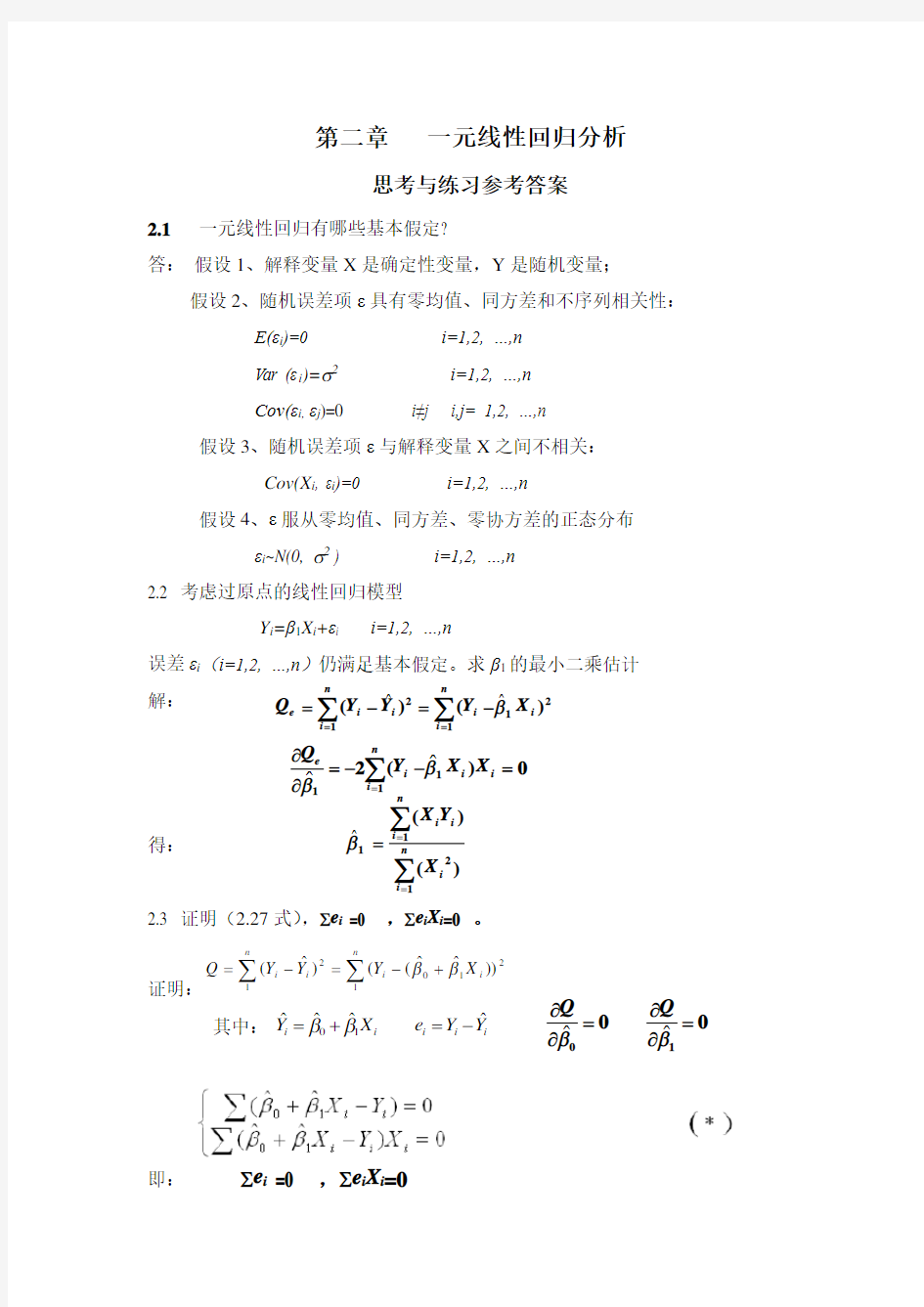 应用回归分析_第2章课后习题参考答案