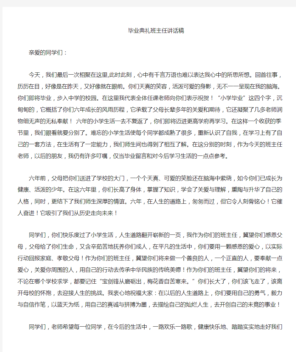 毕业典礼班主任发言稿