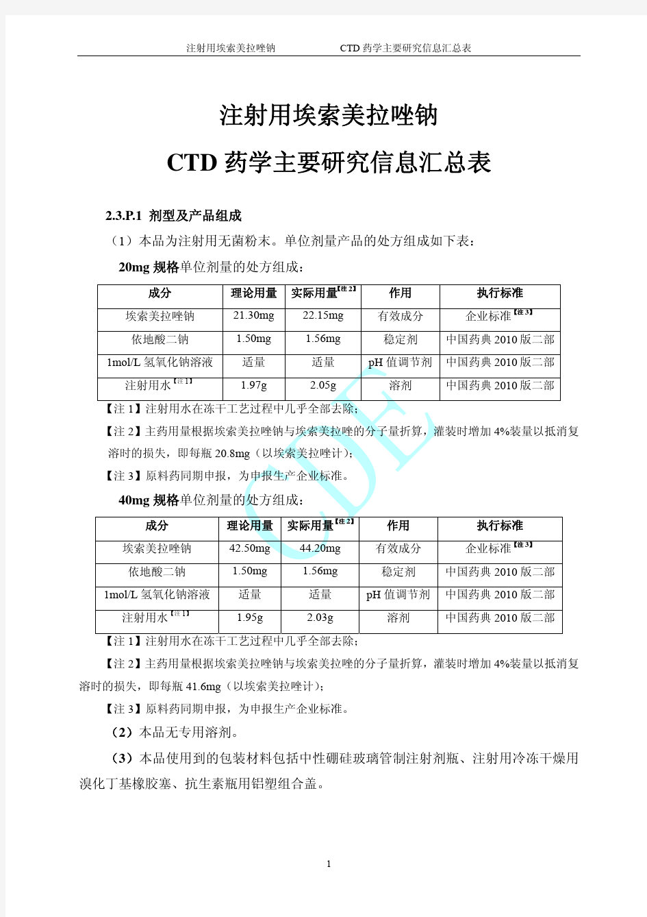 注射用埃索美拉唑钠CTD汇总表