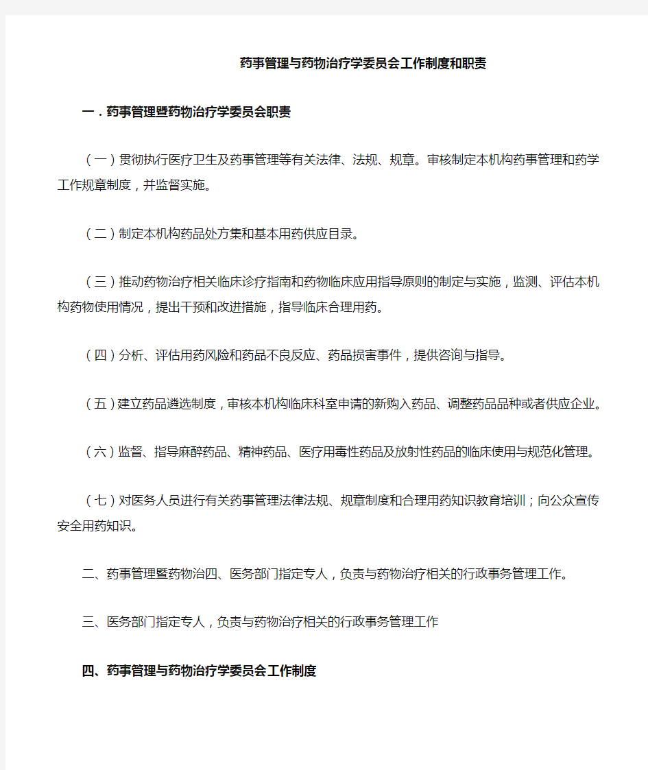 药事管理与药物治疗学委员会工作制度和职责