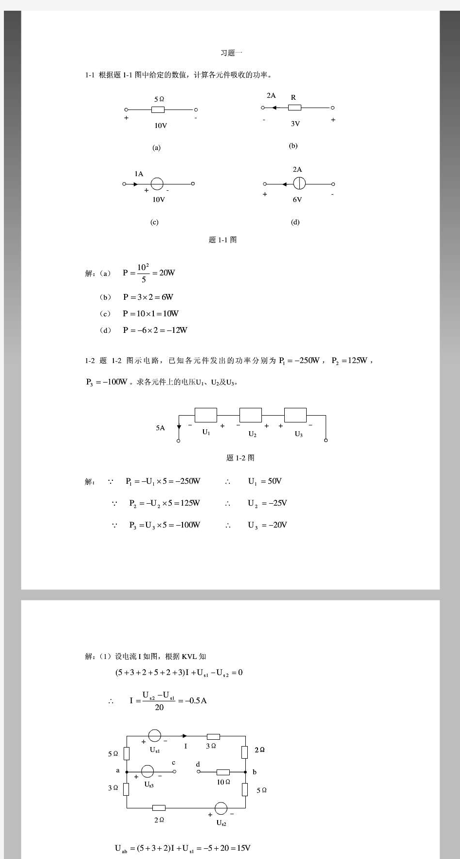 《电路分析》谭永霞西南交通大学课后习题及其答案