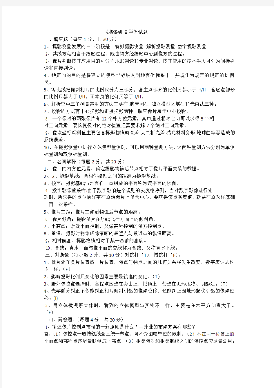 《摄影测量学》试题