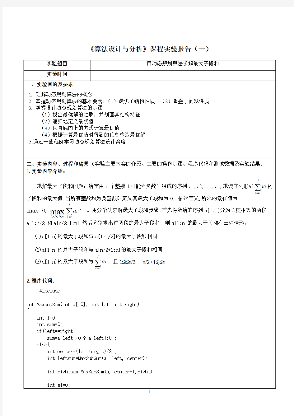 用动态规划算法求解最大子段和