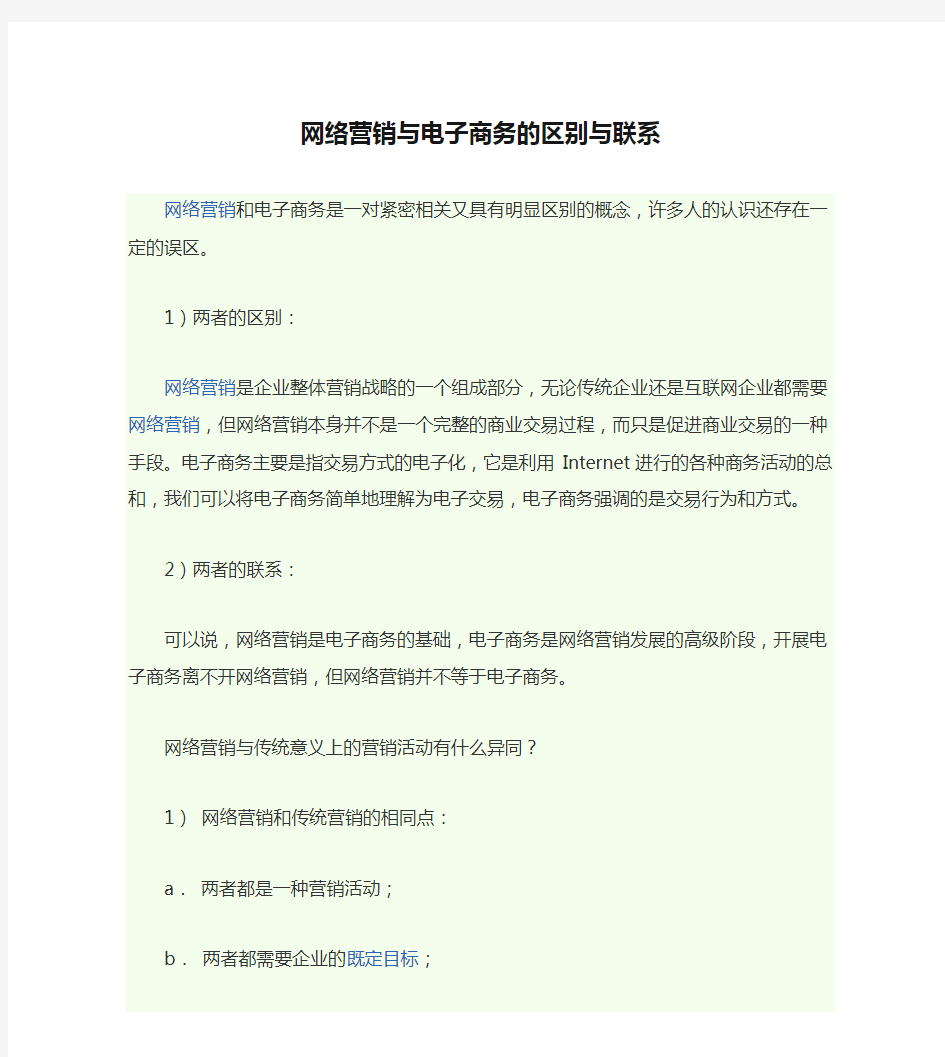 网络营销与电子商务的区别与联系