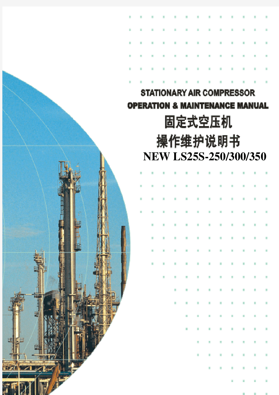 寿力空压机LS25S系列第二代操作手册