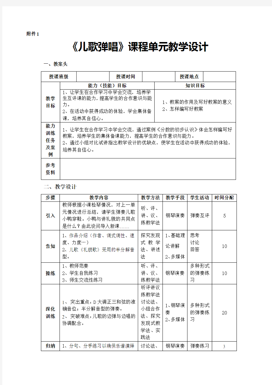 《儿歌弹唱》课程单元教学设计