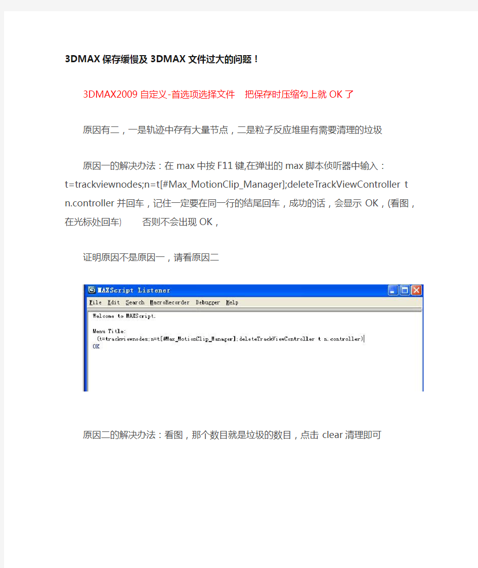 3DMAX保存缓慢及3DMAX文件过大的问题