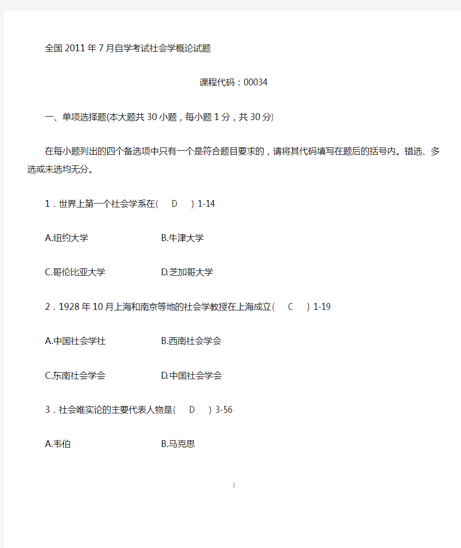 全国2011年07月自学考试00034《社会学概论》历年真题、答案