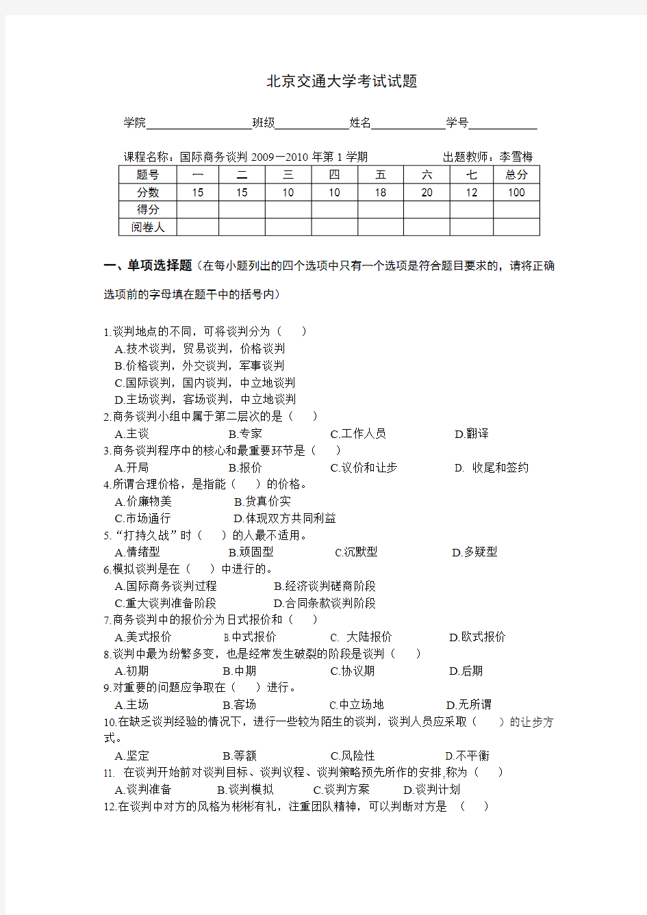 2009-2010北京交通大学考试试题