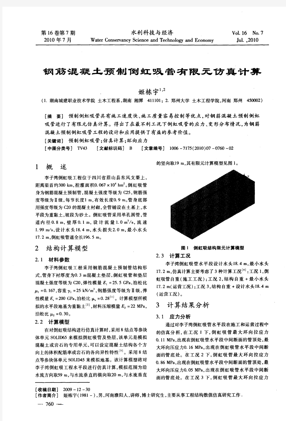 钢筋混凝土预制倒虹吸管有限元仿真计算