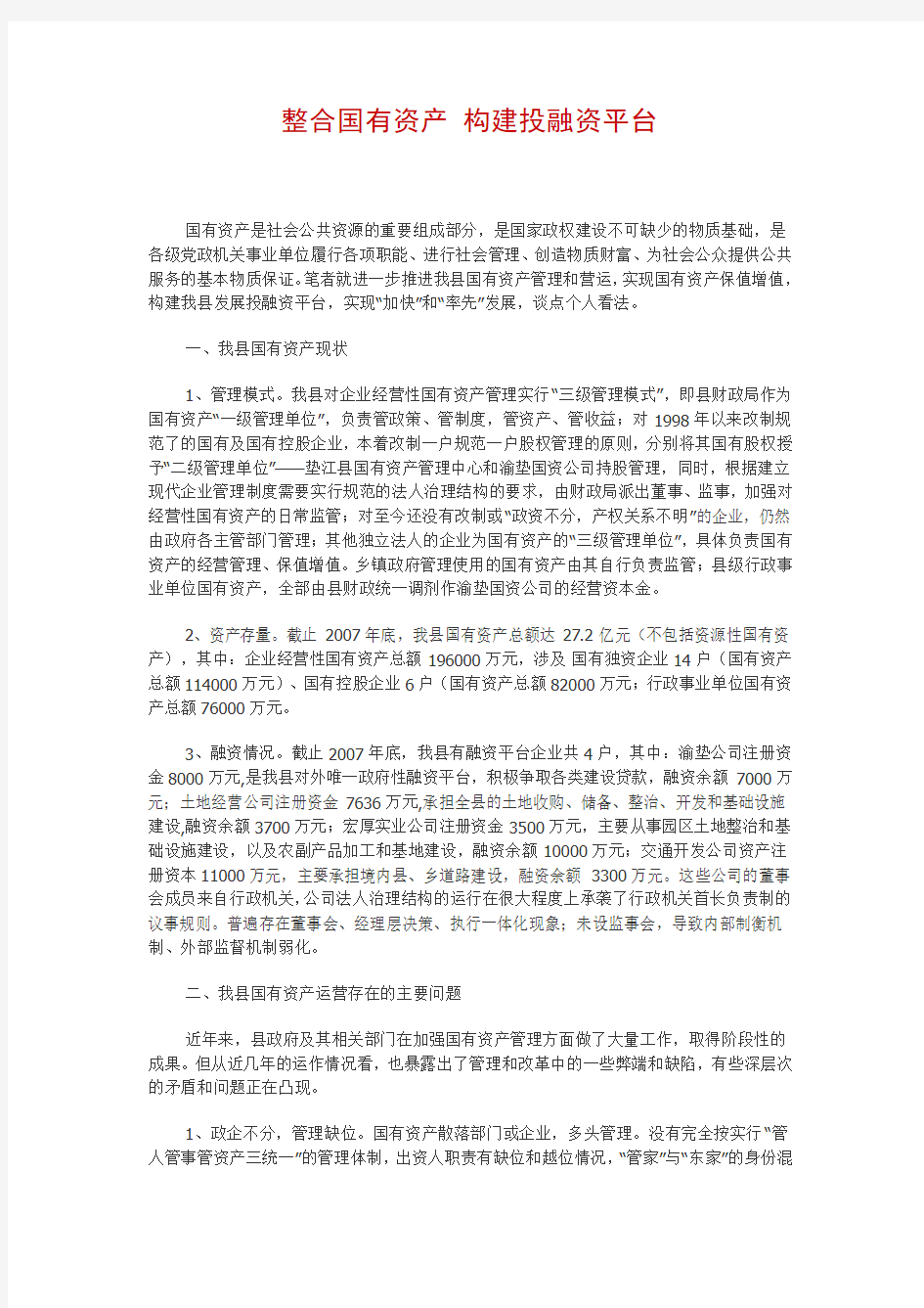 整合国有资产,构建投融资平台