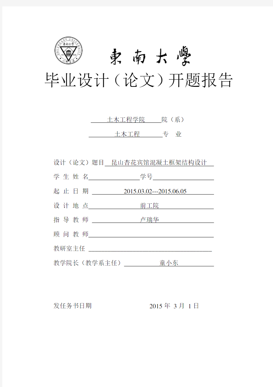 东南大学土木工程毕业设计开题报告