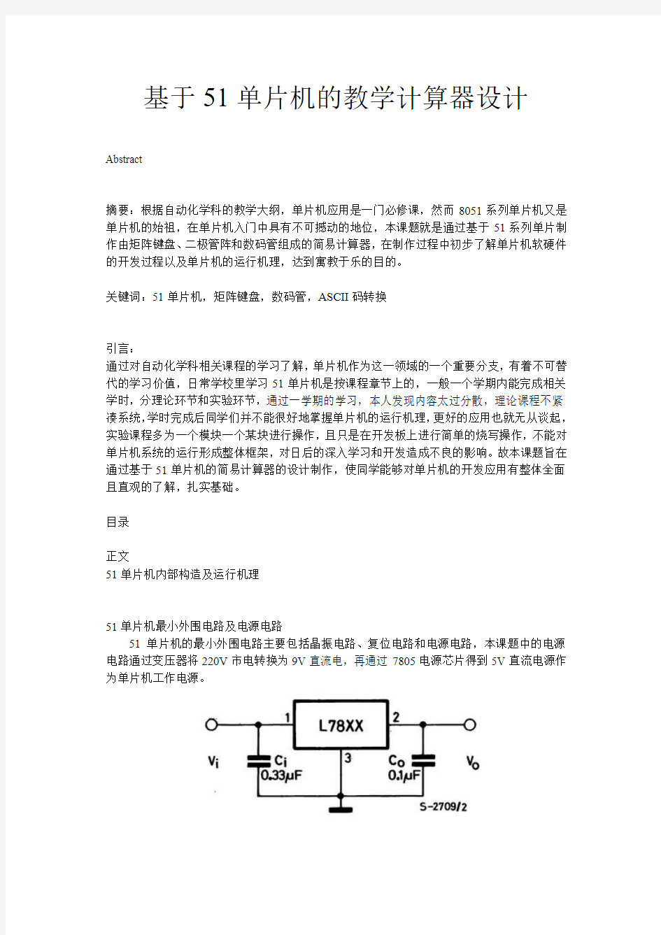 基于51单片机的简易教学计算器设计