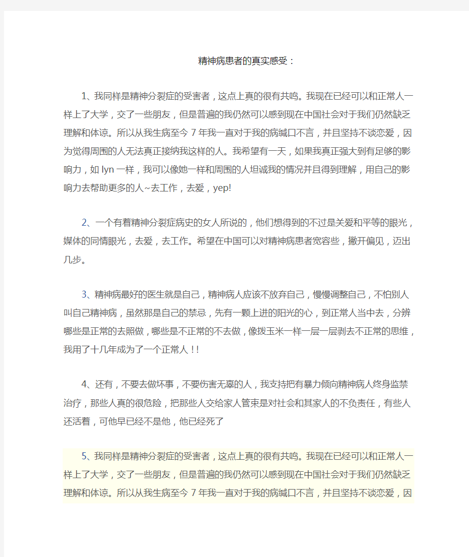 精神病患者的真实感受