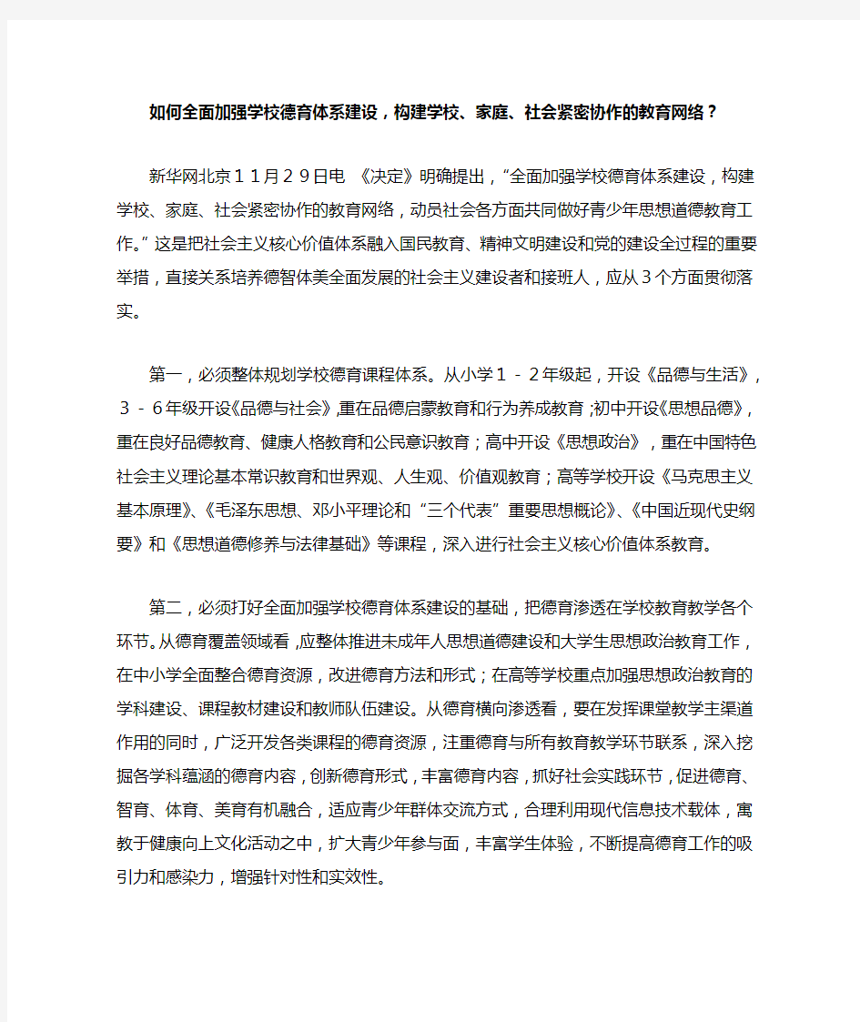 如何全面加强学校德育体系建设