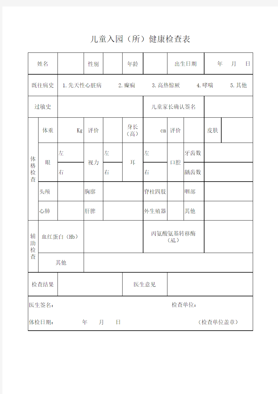 儿童入托体检表