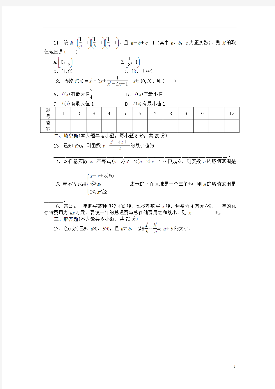 【步步高】2014-2015学年高中数学 第三章 不等式章末检测(B)新人教A版必修5