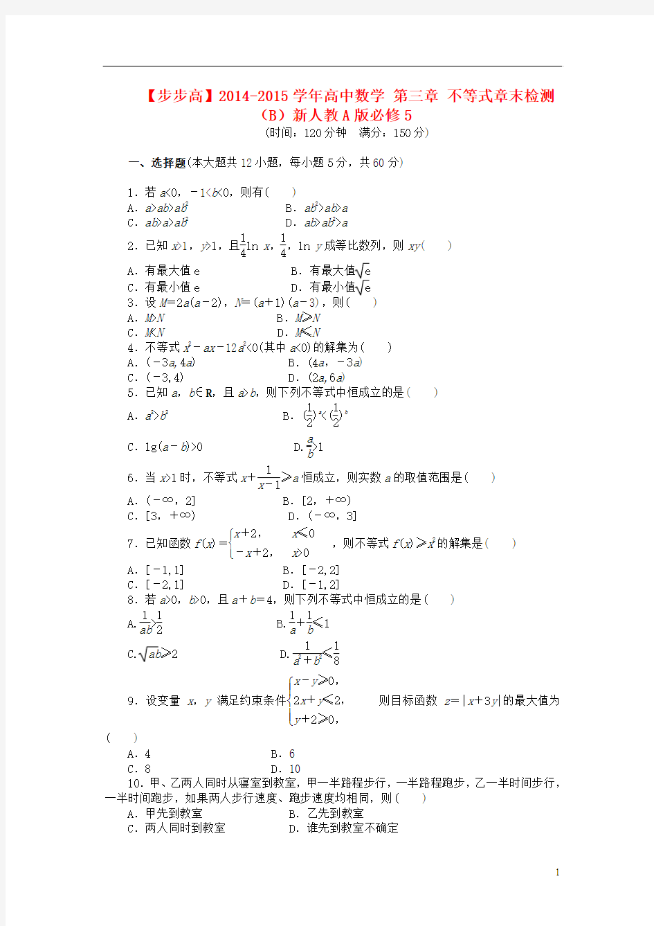 【步步高】2014-2015学年高中数学 第三章 不等式章末检测(B)新人教A版必修5