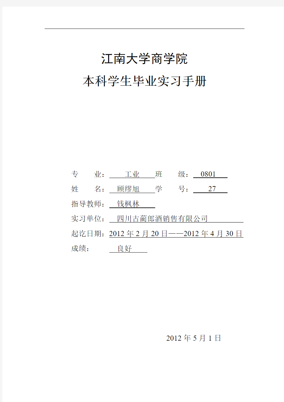 江南大学商学院毕业实习报告(顾缪旭)