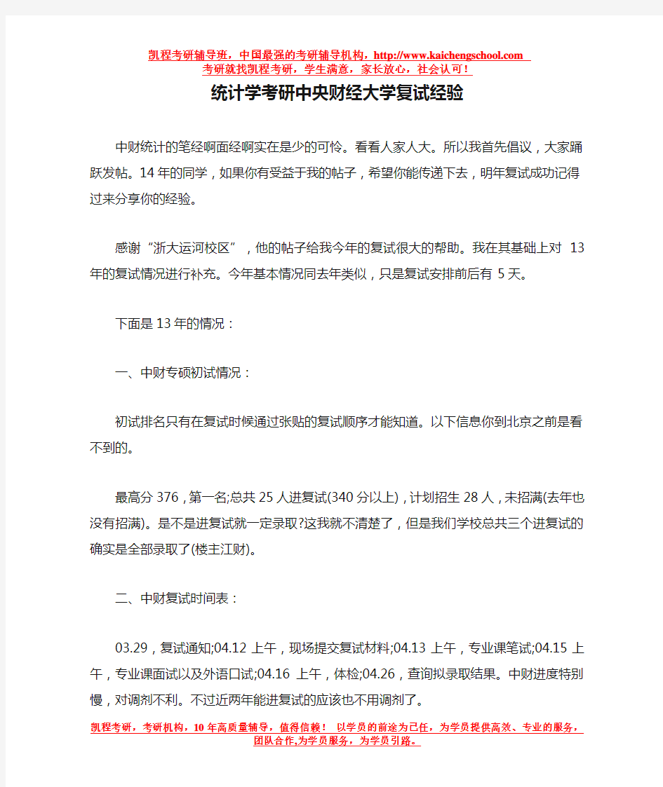 统计学考研中央财经大学复试经验