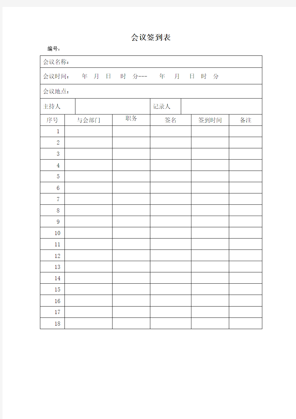 会议签到表、会议纪要、会议通知书(表格格式)