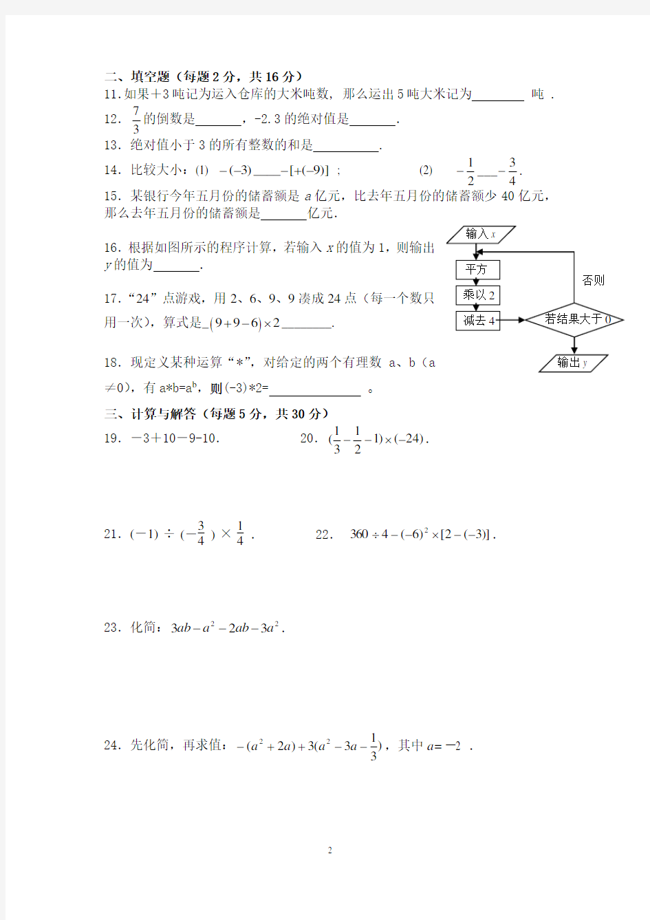 人教版七年级上册数学有理数、整式测试题(A)