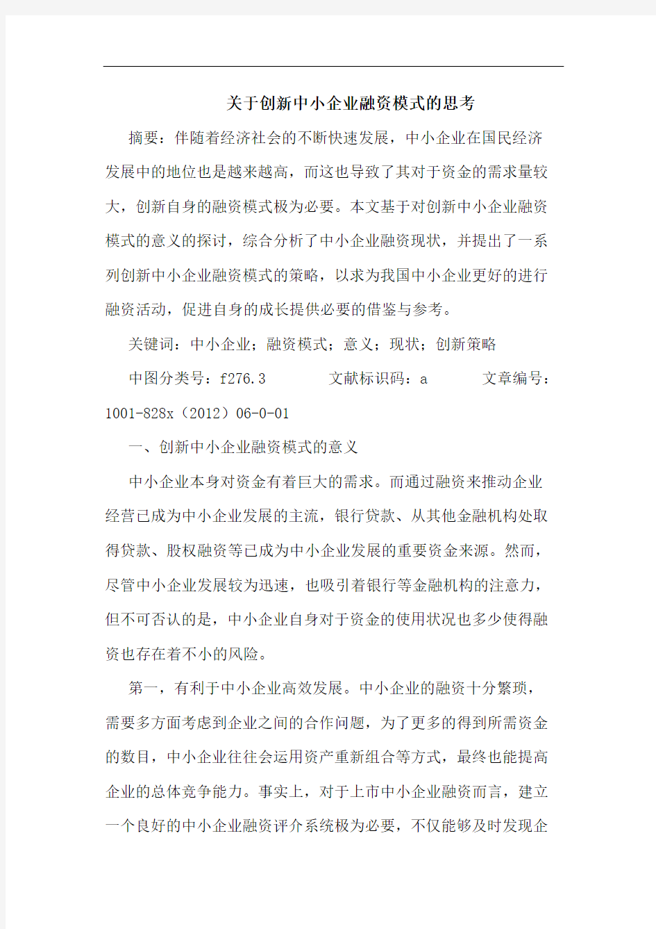 创新中小企业融资模式思考