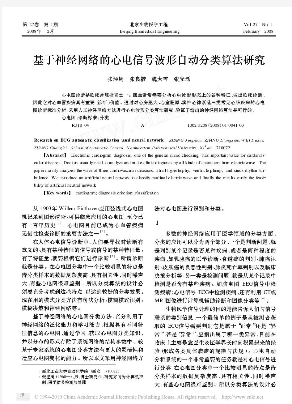 基于神经网络的心电信号波形自动分类算法研究