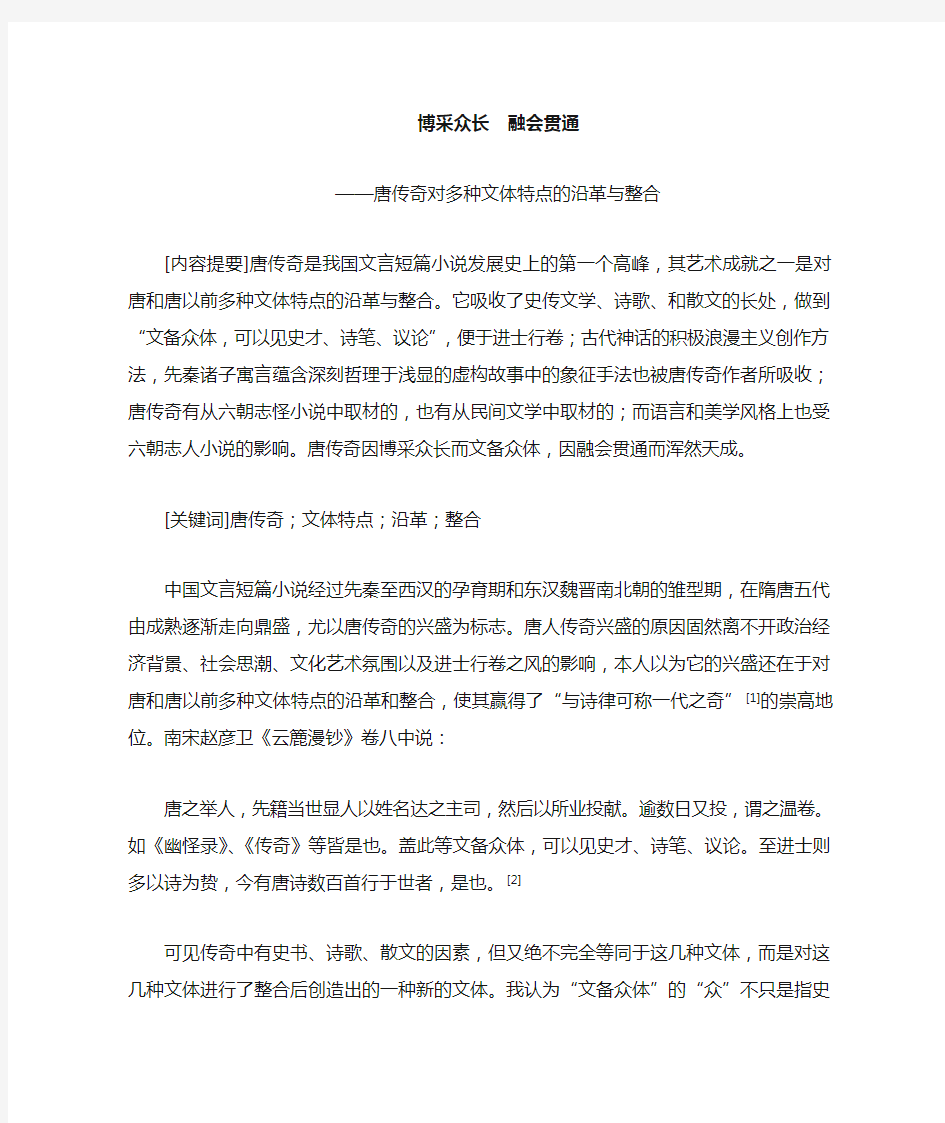 唐传奇对多种文体特点的沿革与整合