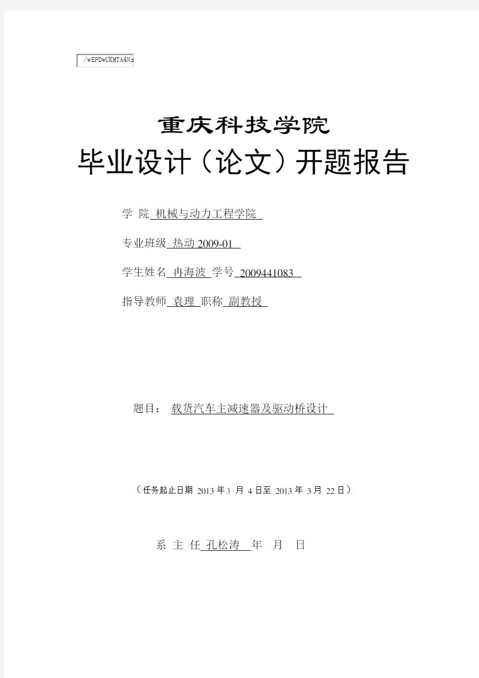 载货汽车主减速器及驱动桥设计开题报告