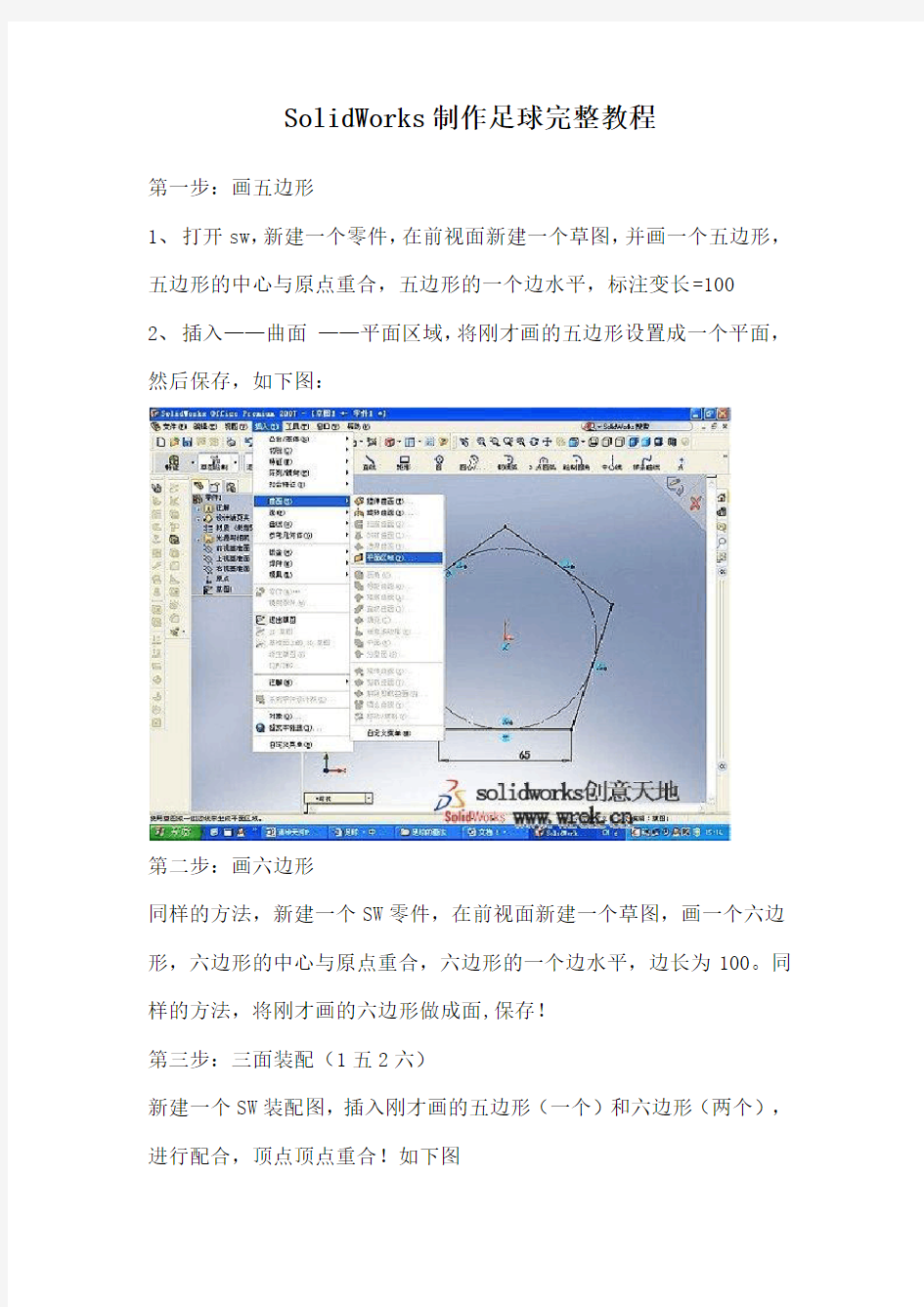 SolidWorks2011制作足球完整教程(原版+修改)