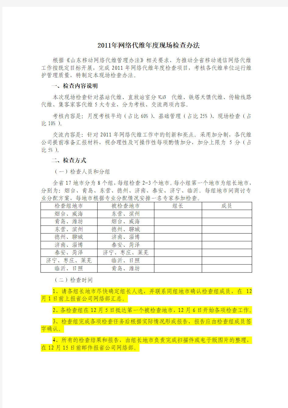 代维年度现场检查办法v1