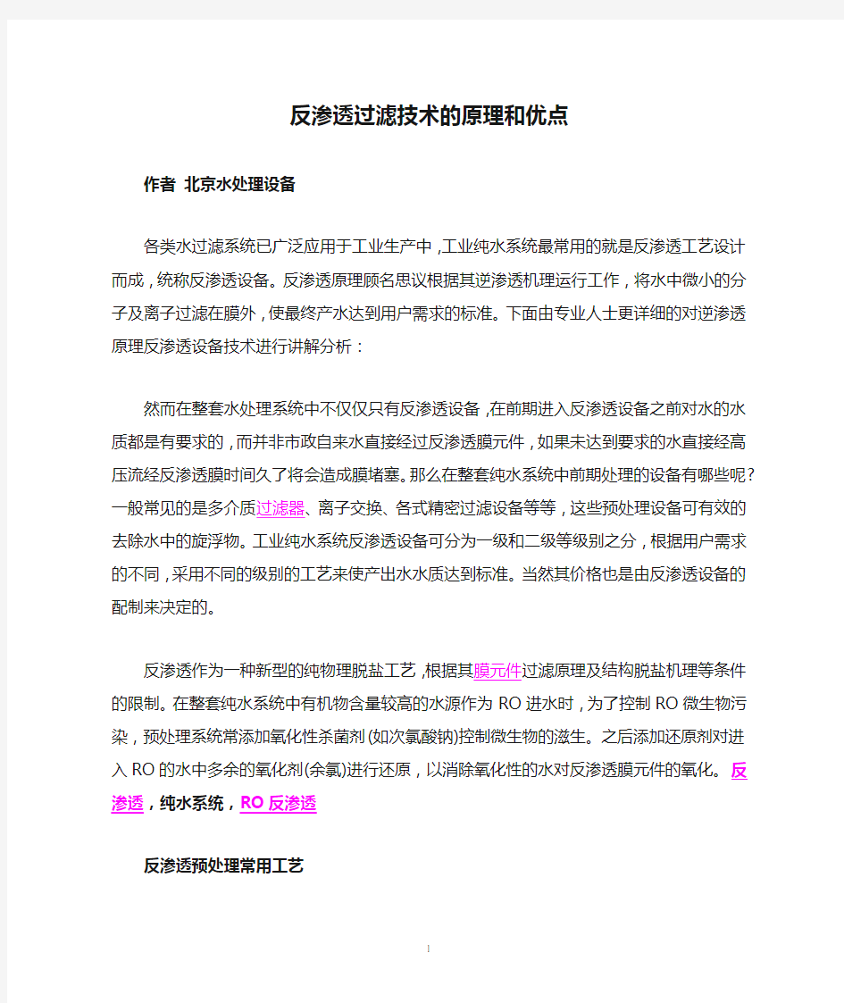 反渗透过滤技术的原理和优点