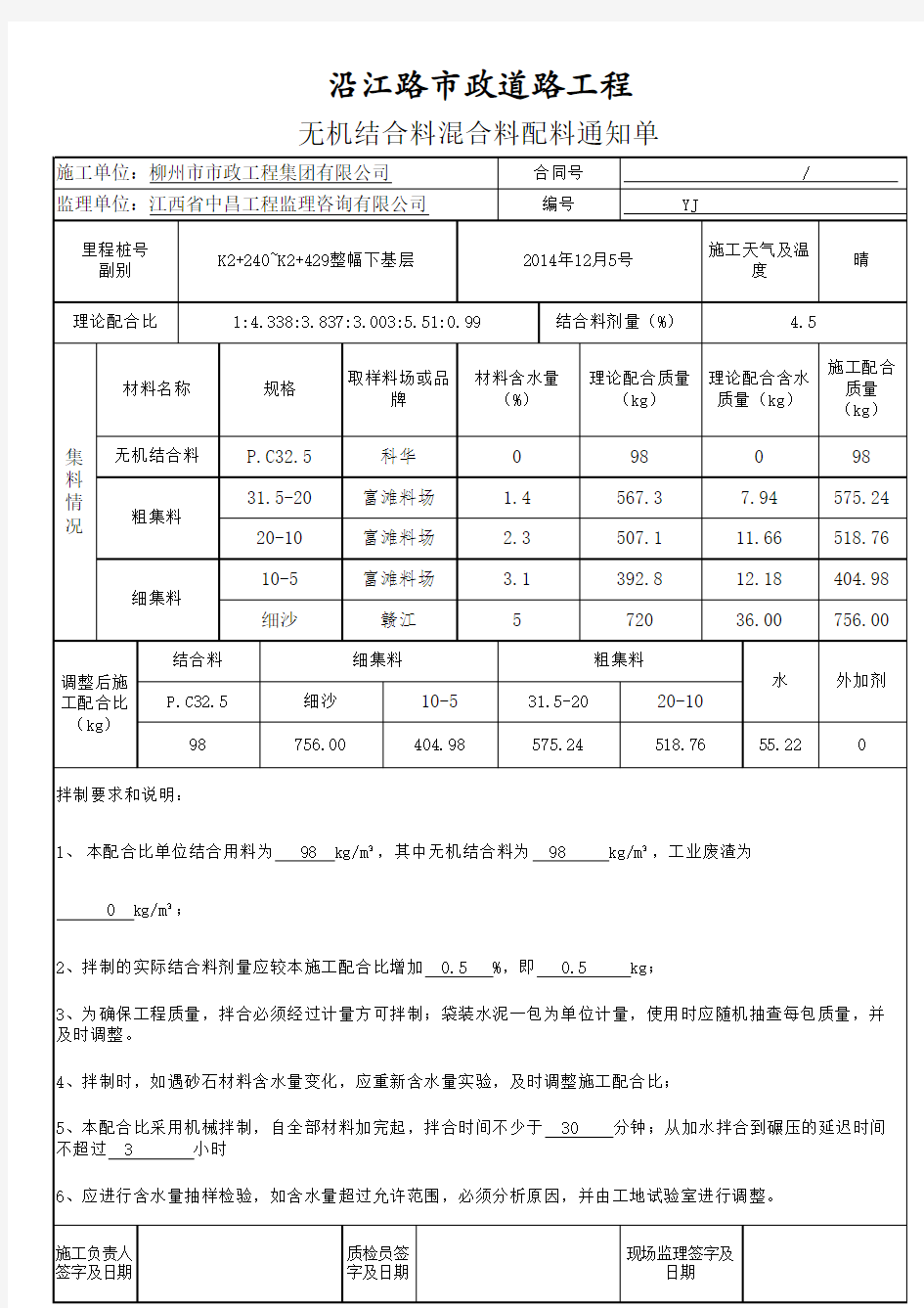 水稳配料通知单