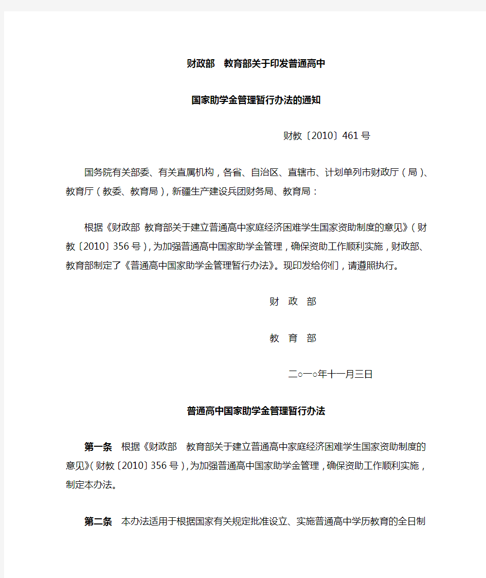 财教〔2010〕461号-财政部-教育部关于印发普通高中国家助学金管理暂行办法的通知