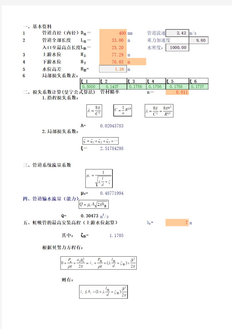 倒虹吸计算程序