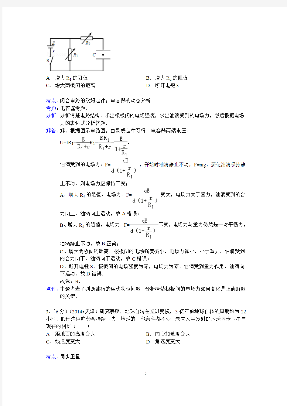 2014年天津市高考物理试卷答案与解析