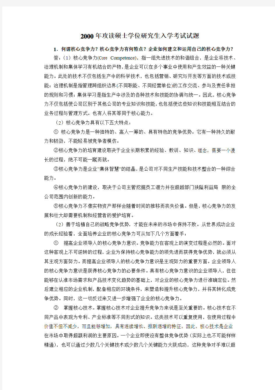 2000南京大学管理学原理真题参考答案