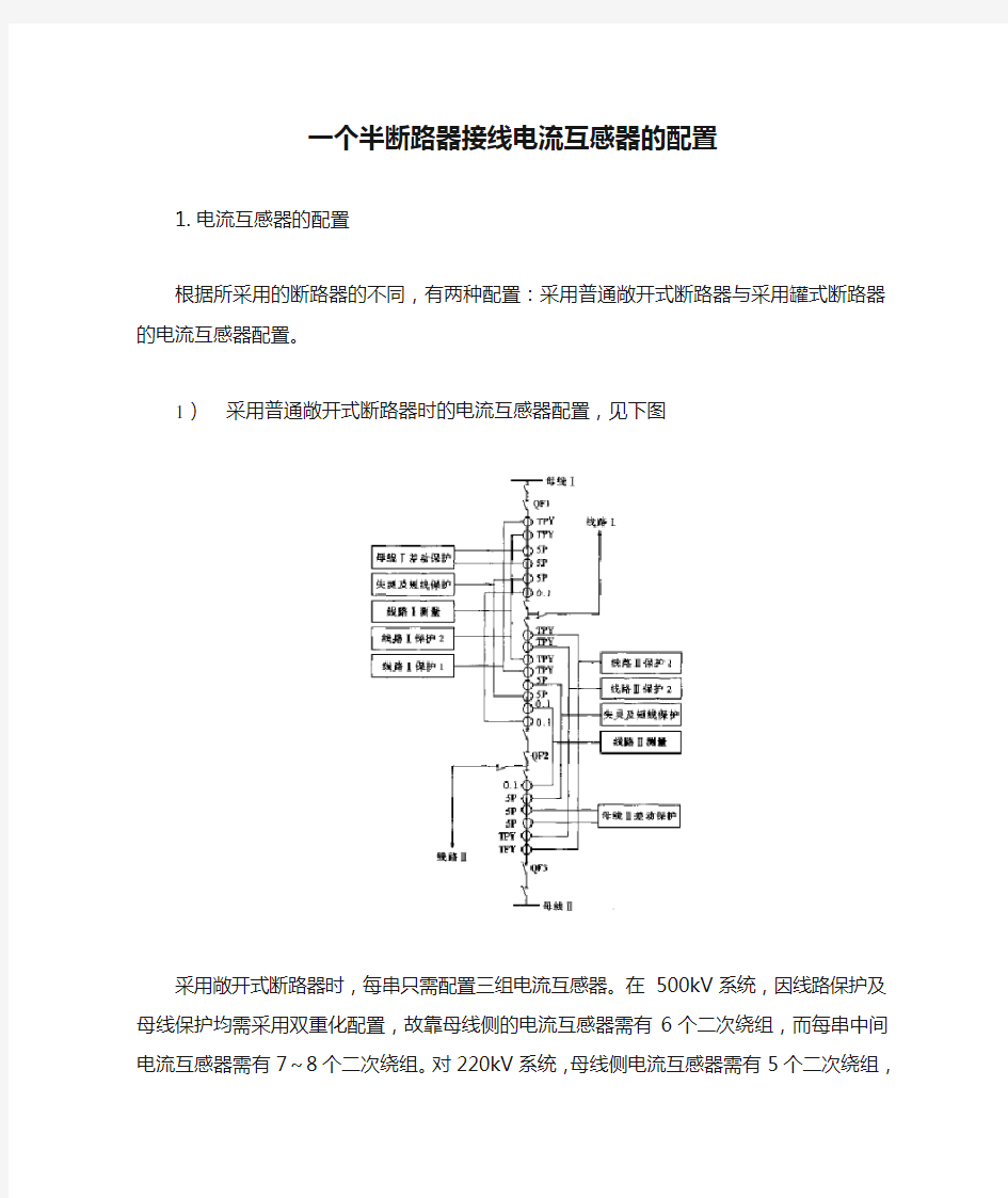 一个半断路器接线电流互感器的配置