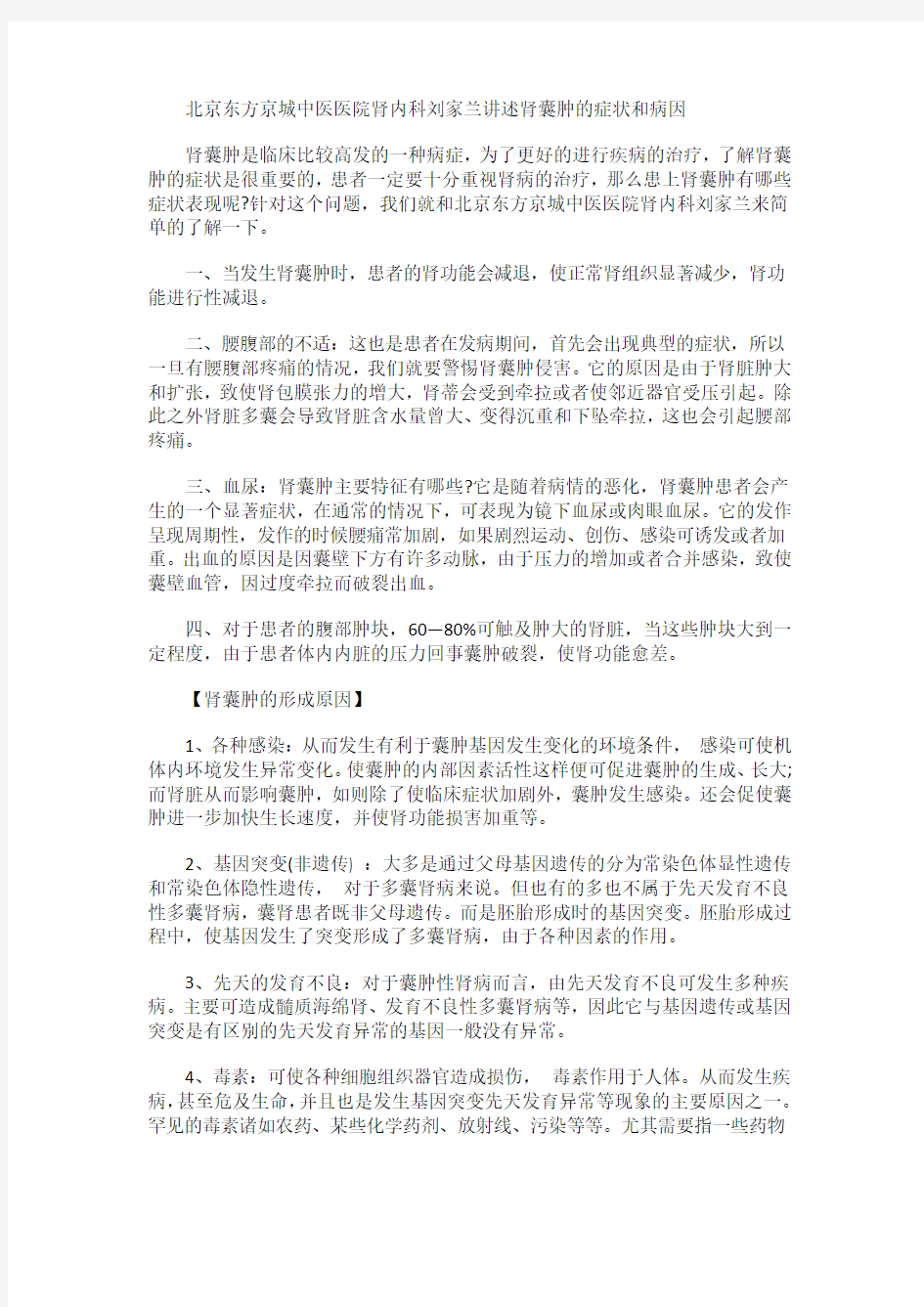 北京东方京城中医医院肾内科刘家兰讲述肾囊肿的症状和病因