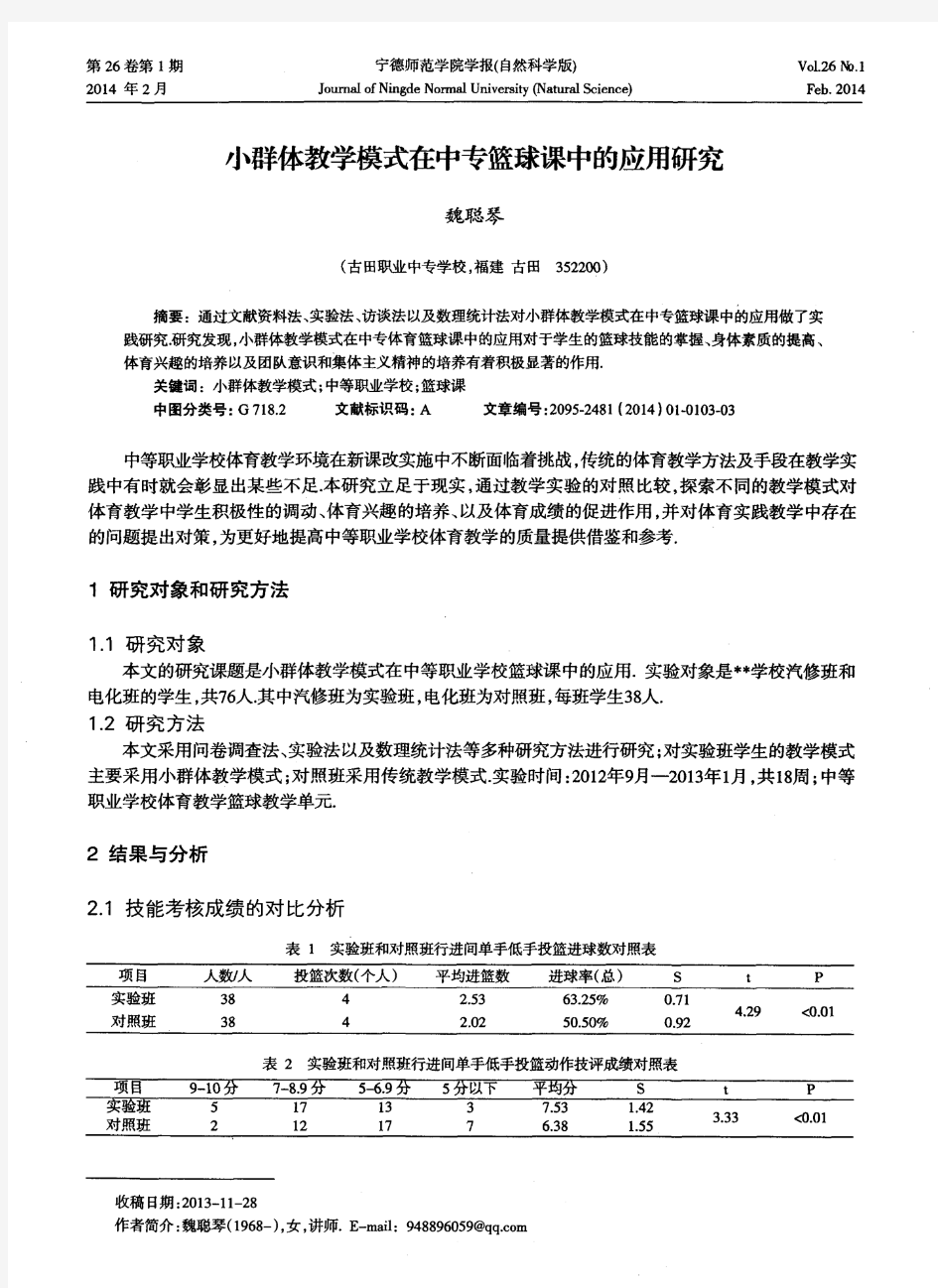 小群体教学模式在中专篮球课中的应用研究