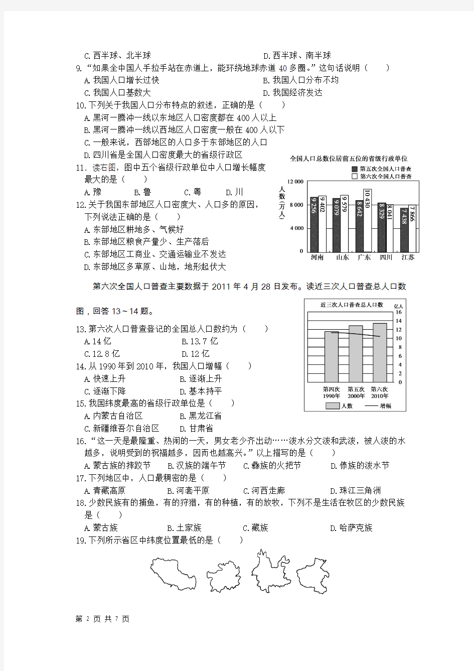 第一章 中国的疆域与人口 章末测试2(湘教版八年级上)