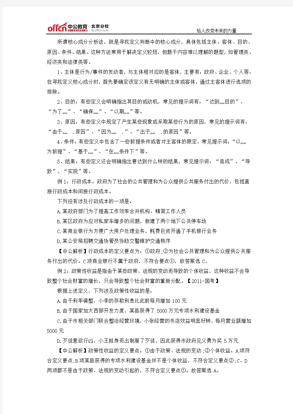 2016年北京公务员考试行测答题技巧：定义判断杀手锏分析核心成分