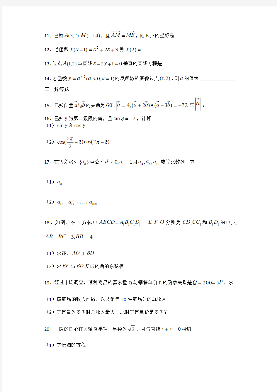 2010年陕西省普通高校职业教育单独招生考试数学