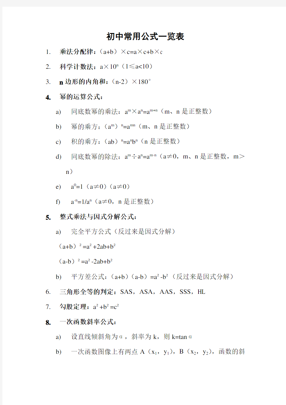 初中常用数学公式一览表